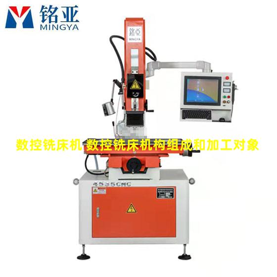 数控铣床机 数控铣床机构组成和加工对象
